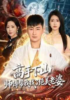 免费在线观看《高手下山，师傅帮我找了绝美老婆》