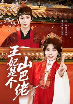 免费在线观看《王妃是个山巴佬》