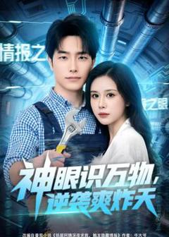 免费在线观看《神眼识万物，逆袭爽炸天》
