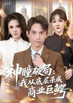 免费在线观看《神瞳破局：我从底层杀成商业巨鳄》