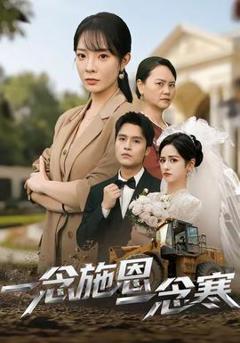 免费在线观看《一念施恩一念寒》
