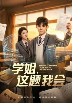免费在线观看《学姐，这题我会》