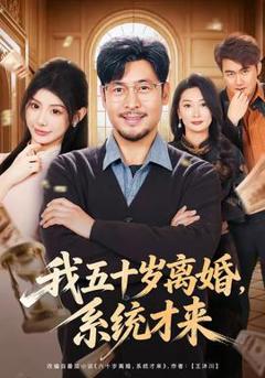 免费在线观看《我五十岁离婚，系统才来》