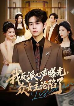 免费在线观看《我反派心声曝光，女主沦陷了》