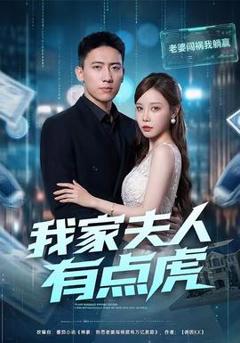 免费在线观看《我家夫人有点虎》