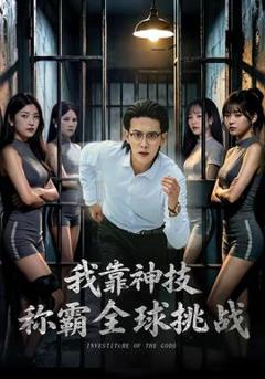 免费在线观看《我靠神技称霸全球挑战》