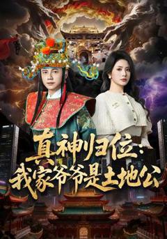 免费在线观看《真神归位：我家爷爷是土地公》