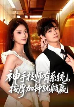 免费在线观看《神手技师有系统，按摩加钟就躺赢》