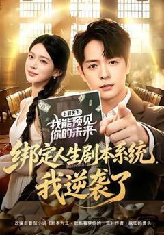 免费在线观看《绑定人生剧本系统，我逆袭了》