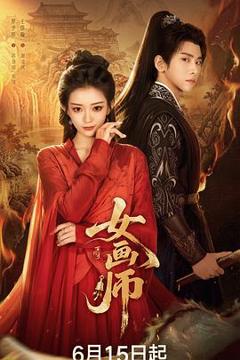 免费在线观看《女画师》