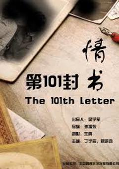 免费在线观看《第101封情书》