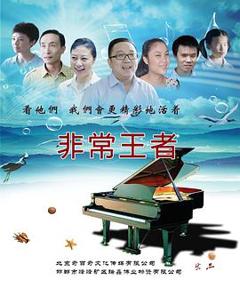 免费在线观看《非常王者》