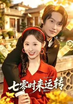 免费在线观看《七零时来运转》