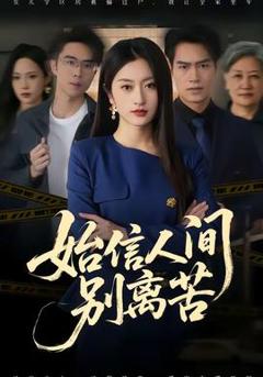 免费在线观看《始信人间别离苦》
