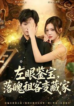 免费在线观看《左眼鉴宝，落魄租客变藏家》