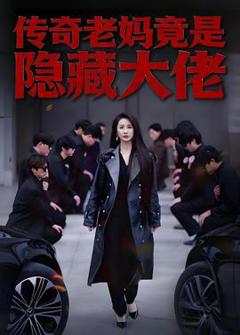 免费在线观看《传奇老妈竟是隐藏大佬》