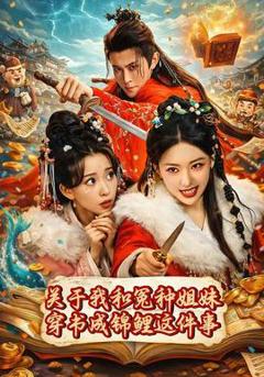 免费在线观看《关于我和冤种姐妹穿书成锦鲤这件事》