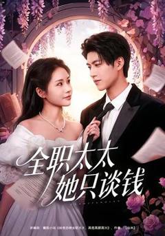 免费在线观看《全职太太她只谈钱》
