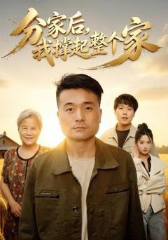 免费在线观看《分家后我撑起整个家》