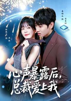 免费在线观看《心声暴露后，总裁爱上我》