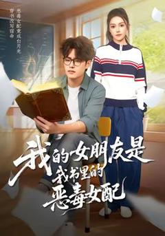 免费在线观看《我的女朋友是我书里的恶毒女配》