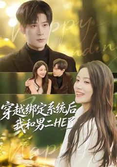 免费在线观看《穿越绑定系统后我和男二HE了》