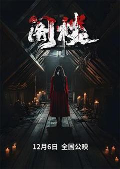 免费在线观看《阁楼2024》
