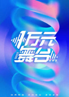 免费在线观看《一万元舞台2026》
