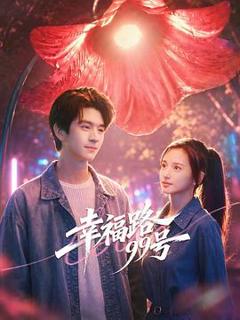 免费在线观看《幸福路99号》