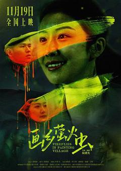免费在线观看《画乡萤火虫》