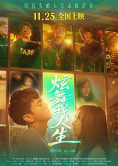 免费在线观看《炫舞我人生》