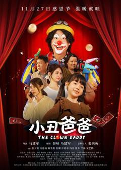 免费在线观看《小丑爸爸》