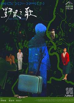 免费在线观看《野果之歌》