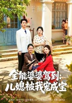 免费在线观看《全能婆婆驾到：儿媳被我宠成宝》