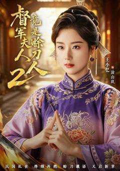 督军夫人竟是赊刀人2