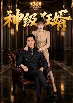 神级狂婿