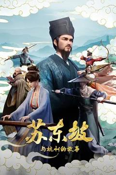 免费在线观看《苏东坡与杭州的故事》