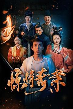 免费在线观看《惊情奇案》