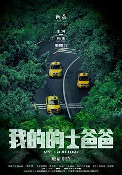 免费在线观看《我的的士爸爸》
