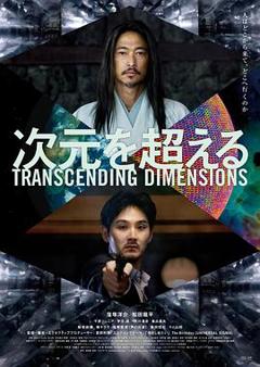 免费在线观看《超次元》
