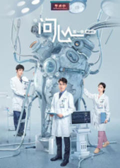 免费在线观看《问心[第一季精编版】》