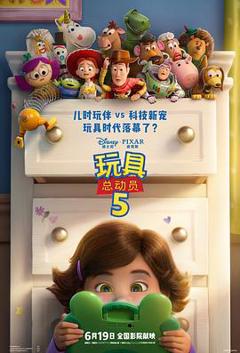 免费在线观看《玩具总动员5》