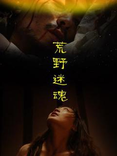 免费在线观看《荒野迷魂》