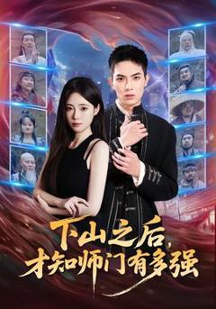 免费在线观看《下山之后，才知师门有多强》