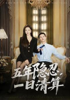 免费在线观看《五年隐忍，一日清算》