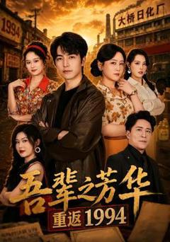 免费在线观看《吾辈之芳华，重返1994》