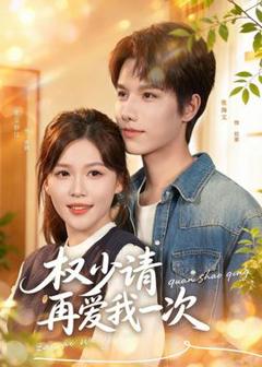 免费在线观看《权少请再爱我一次》
