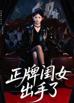 免费在线观看《正牌闺女出手了》