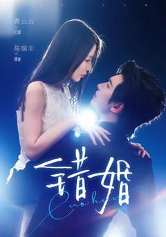 免费在线观看《错婚》