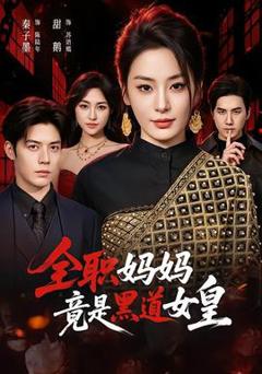 免费在线观看《全职妈妈竟是黑道女皇》